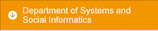 社会システム情報学専攻