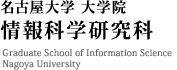 名古屋大学 大学院 情報科学研究科