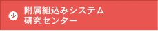 附属組込みシステム研究センター